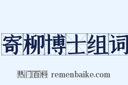 寄柳博士组词是什么意思的图片